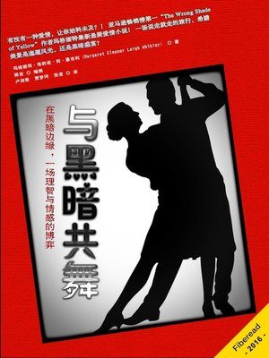 cover image of 与黑暗共舞 (Dancing in Darkness)